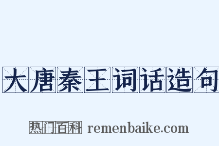 大唐秦王词话造句是什么意思的图片